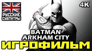  Batman Arkham City ИГРОФИЛЬМ Все Катсцены + Минимум Геймплея PC4K60FPS