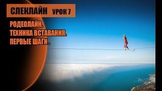 Родеолайн. Слэклайн урок 7