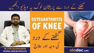 Osteoarthritis Knee Treatment In Urdu - Ghutno Ke Dard Ka Ilaj - Knee Osteoarthritis Pain Relief