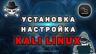 Kali Linux  Установка и настройка Kali Linux 2021 на VirtualBox