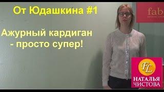 Ажурный вязаный кардиган от Валентина Юдашкина и Фаберлик