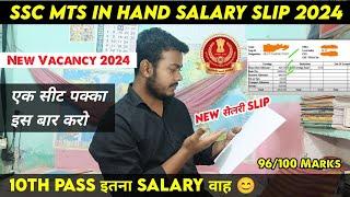 SSC MTS 2024 IN HAND सैलरी SLIP इस बार एक सीट पक्की करो MTS NEW VACANCY 2024 वाला