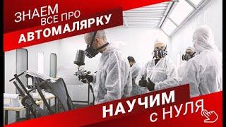 Курсы автомаляра с нуля Обучение базовым навыкам в профессии маляра по окраске авто