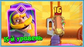  ДАЖЕ РЫЦАРЬ 15 УРОВНЯ С ЭВОЛЮЦИЕЙ ТУТ НЕ ПОМОЖЕТ  Clash Royale