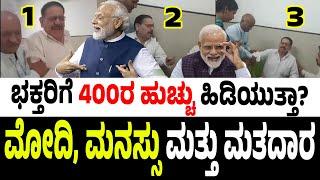 ಭಕ್ತರಿಗೆ 400ರ ಹುಚ್ಚು ಹಿಡಿಯುತ್ತಾ? #siddaramaiah #modi #abkibaar400paar #amitbhai #dkshivakumar