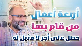 أربعة أعمال من قام بها حصل على أجر لا مثيل له  د.شهاب الدين أبو زهو