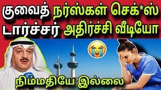 குவைத் நர்ஸ் டார்ச்சர்  ziashanawaz  kuwait tamil news  gulf tamil news 