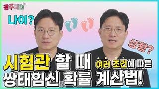 나이 시험관 횟수 분만과거력 등에 따른 쌍둥이 임신 확률 계산법 공개합니다