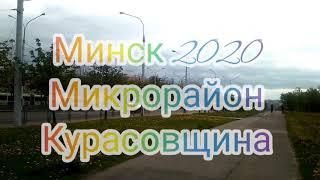 Минск 2020 микрорайон курасовщина