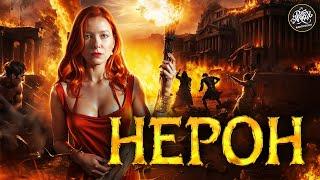 Самый ЖЕСТОКИЙ римский император в истории. Нерон История с Artifex