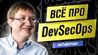 КИБЕРБЕЗОПАСНОСТЬ и DevSecOps  Хакеры НЕ ПРОЙДУТ  Product Director Positive Technologies