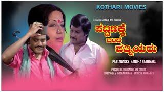 Pattanakke Banda Patniyaru   Srinath Manjula Lokesh Padmapriya