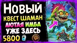 КВЕСТ ШАМАН - САМАЯ СИЛЬНАЯ КОЛОДА Шамана - Спасители Ульдума - 2019Hearthstone