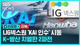 단독 LIG도 KAI 인수 시동…한화와 2파전 가나  SBS  #D리포트