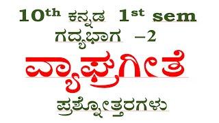 vyagrageete question answer 10th standard Kannada lesson-2 notes SSLC CBSE ವ್ಯಾಘ್ರ ಗೀತೆ ಪ್ರಶ್ನೋತ್ತರ