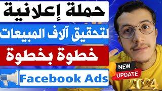 Facebook Ads  انشاء حملة اعلانية ناجحة على فايسبوك خطوة بخطوة للمبتدئين 2024