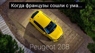 НОВЫЙ Peugeot 208. неужели ФРАНЦУЗ лучше немца?