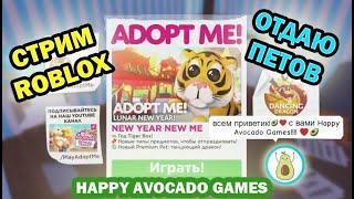 ОТДАЮ ПЕТОВ в Adopt Me Стрим Roblox от Happy Avocado Games Подарки и крутые трейды петов
