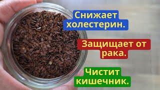 Натуральное средство Снижает холестерин защищает от рака чистит кишечник.