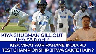 Kiya Shubman Out Tha Ya Nahi?  Kiya Virat Aur Rahane India Ko Test Championship Jitwa Sakte Hain?