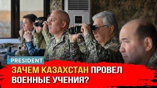 «Мы не хотим ни с кем воевать» армия Казахстана провела самые масштабные учения  President