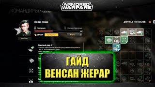 Гайд на командира Венсан Жерар  Armored Warfare