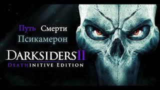 Darksiders II Путь Смерти Псикамерон