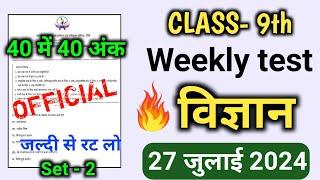 Class 9th Weekly Test Science 27 July 2024  Weekly Test Class 9th Science Jac Board 27 July 2024