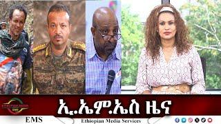 EMS ዜና Mon 08 July 2024