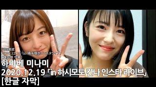 한글 자막 하마베 미나미 「2020.12.19 in 하시모토 칸나 인스타 라이브」