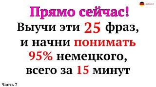 Немецкий на слух для начинающих. 25 ПРОСТЫХ ФРАЗ на немецком языке. РАЗГОВОРНЫЙ НЕМЕЦКИЙ С НУЛЯ