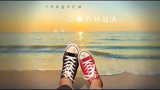 Градусы - До солнца  Lyric video