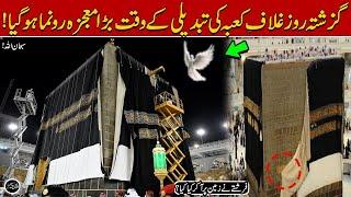 Hajj K Doran Ghilaf e Kaaba ki Tabdeeli k Waqat Mojza  Miracle of Allah In Makkah  Qalandar Voice