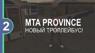 MTA Province - Новый троллейбус #2