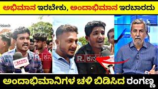 ಇಷ್ಟೆಲ್ಲಾ ಆದರೂ ಅಭಿಮಾನ ಬಿಡದಿರುವ ಅಂದಾಭಿಮಾನಿಗಳು Reporter vs Darshan Fans Rangannan Adda