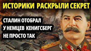 ПОЧЕМУ СТАЛИН УПЕРСЯ В КЁНИГСБЕРГ? РАСКРЫВАЕМ ТАЙНУ