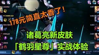 【王者荣耀骚白】诸葛亮新皮肤 「鹤羽星尊」实战体验  手感很好 值得购买