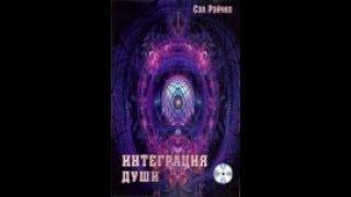 С.Рэйчел. Человек объединяющий. Интеграция души. Часть 5. Аудиокнига