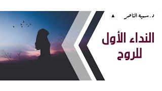 د.سمية الناصر  النداء الأول للروح