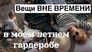 Летний гардероб «вне времени». Маст-хэвы моего гардероба. Стильные образы.