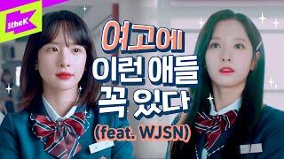 드디어 등교 개학  우주소녀로 보는 여고생 특징 이거 완전 브이로그 아냐?  WJSN  우주대공감  Girls’ School Life ENG sub  웹드라마