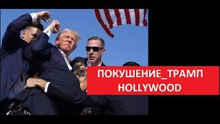 ПОКУШЕНИЕ_ТРАМП_HOLLYWOOD № 5459