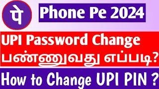 How to Change UPI PIN in Phonepe 2024  Phone pe ல் UPI Password மாற்றுவது எப்படி?