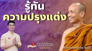 คลิกใจให้ธรรม_รู้ทันความปรุงแต่ง พระอาจารย์มหาวิเชียร ชินวํโส T.352   091066