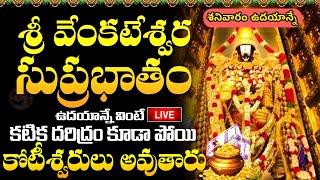 LIVE శ్రీ వెంకటేశ్వర సుప్రభాతం ఉదయాన్నే వింటే కోటీశ్వరులు అవుతారు Sri Venkatesa Suprabhatam Telugu