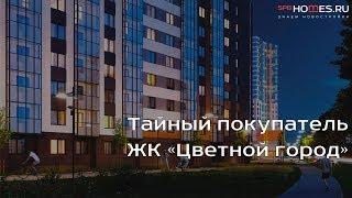 ️‍️ Тайный покупатель - ЖК Цветной город  SPBHOMES