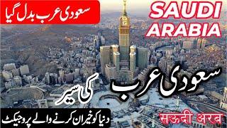 Travel to Saudi Arabia Full History and Documentary about Saudi Arabia in UrduHindi info at ahsan