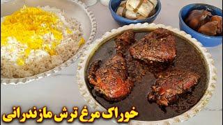 خوراک مرغ ترش مازندرانی  آموزش آشپزی ایرانی