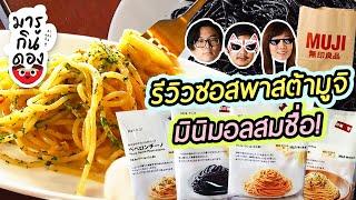 【มารูกินดอง】รีวิวซอสพาสต้ามูจิ