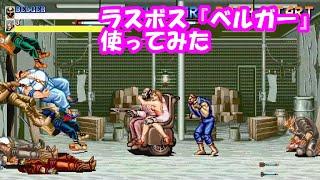 特殊エンディングあり。動画であまり見ない？ラスボス『ベルガー』を使ってファイナルファイト - Final Fight Boss BELGER play